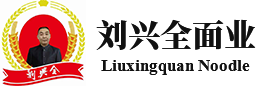 武汉热干面批发_武汉热干面设备加盟_武汉热干面餐饮加盟-武汉市刘兴全面业有限公司