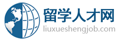 留学人才网-为海外留学回国的海归人才提供海内外高层次人才招聘信息