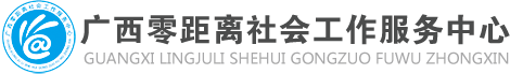 广西零距离社会工作服务中心党支部和机构网站【首页】