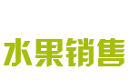 水果销售平台_水果批发平台_重庆水果批发平台_重庆水果批发_重庆水果批发平台