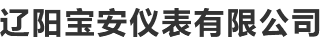 浮球液位计_雷达液位计厂家_磁致伸缩液位计-辽阳宝安仪表有限公司