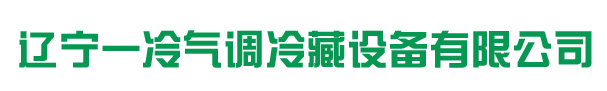 辽宁一冷气调冷藏设备有限公司_辽宁一冷气调冷藏设备有限公司