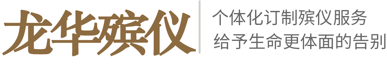 龙华殡仪馆24小时接遗体电话021-51638840