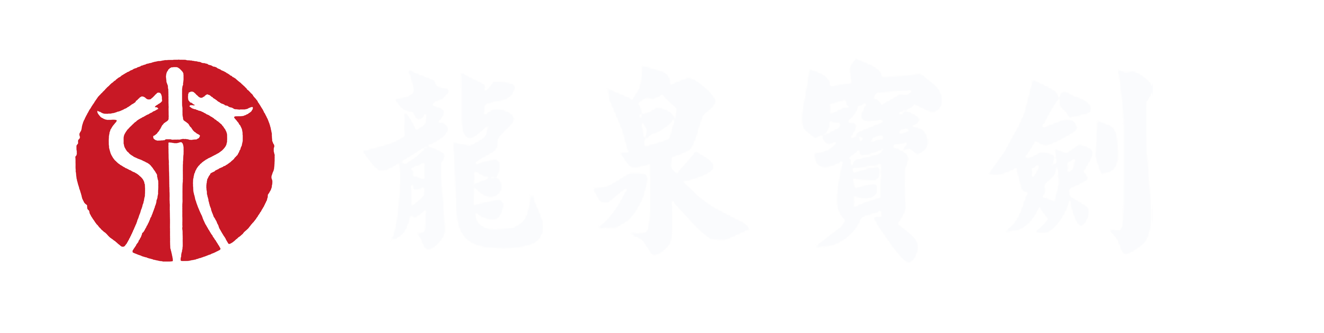 龙泉宝剑厂官网-龙泉宝剑、龙泉刀剑、唐刀、汉剑、苗刀、太极剑、武术剑等龙泉宝剑正品厂家定制销售网站