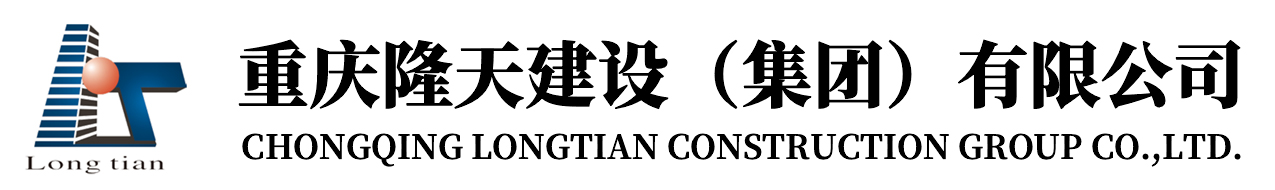 重庆隆天建设（集团）有限公司|房屋建筑工程施工|市政公用工程 施工