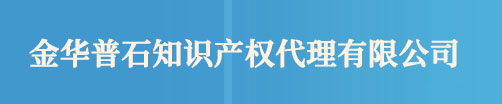 金华版权登记_著作权登记 - 金华普石知识产权代理有限公司