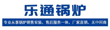 大邑县源林川特种设备经营部|乐山锅炉，乐通锅炉，锅炉厂家，四川锅炉厂，乐山锅炉厂