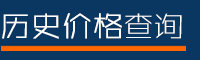 历史价格查询（京东、淘宝、天猫）