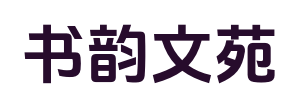 书韵文苑_番外彩蛋_火爆小说_完整作品