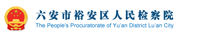 安徽省六安市裕安区检察院