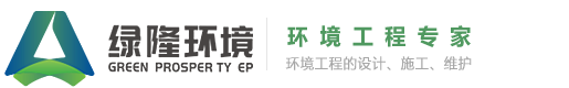 广东废气废水处理设备_废气处理工程_广东绿隆环境工程有限公司