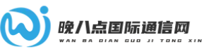 晚八点国际通信网-提供国际呼叫、智能客服系统、国际短信接口等相关信息的平台