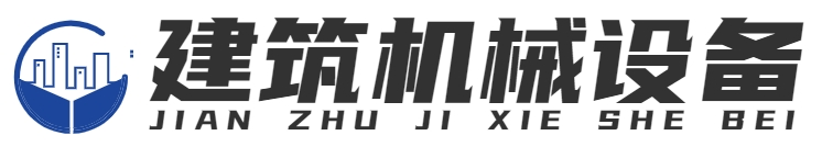 土石方_建筑机械设备出租_建筑机械设备维修_重庆链升科技有限公司