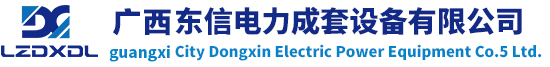 广西高低压开关柜_广西箱变_广西配电箱-柳州市东信电力成套设备有限公司