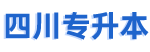 四川专升本资讯,四川统招专升本招生信息-四川专升本