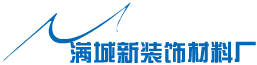 青岛市满城新装饰材料厂