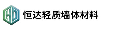 马鞍山市恒达轻质墙体材料有限公司