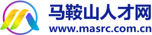 马鞍山人才网 www.masrc.com.cn www.masrc.cn