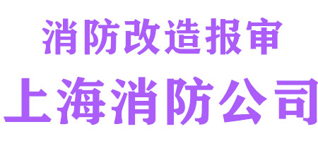 施工许可证办理_代办消防合格证许可证_上海装修报建报批验收