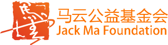 马云公益基金会-Jack Ma Foundation