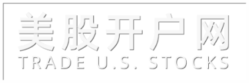 美股开户网-美股开户券商与入门交易知识分享