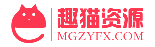 趣猫资源网-MGZYFX.COM