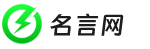 名言网 - 为灵感助力│找文案、找句子、找语录、找灵感、找美文，尽在名言网！