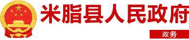 米脂县人民政府