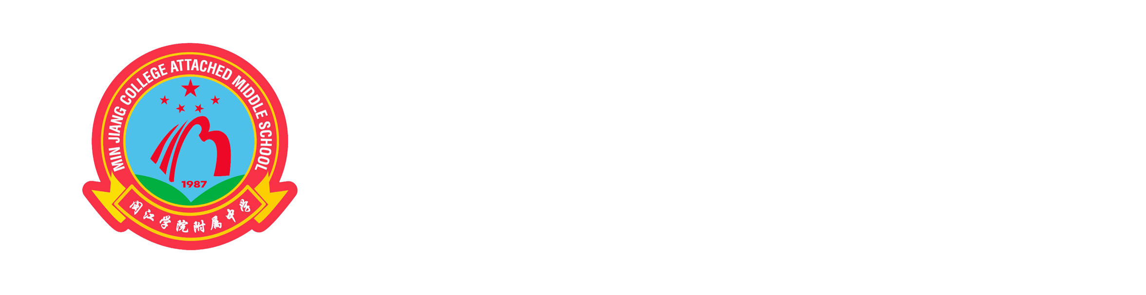 闽江学院附属中学