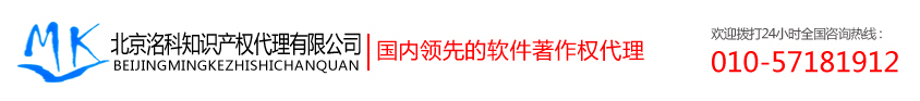 北京洺科知识产权代理有限公司-软件著作权登记-双软企业认定-高新技术企业认定-集成电路布图-软件评测