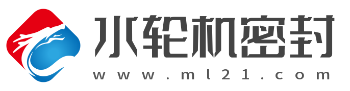 水轮机密封网 | 水轮机密封产品研发生产厂家