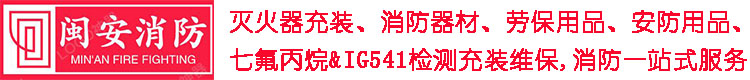 广州灭火器年检充装维修换粉换药报废回收_消防维保公司消防器材厂家批发_七氟丙烷钢瓶检测维修回收公司