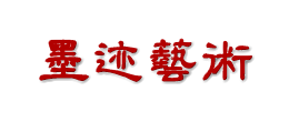 [三典轩墨迹书法字帖网]【墨迹手机字帖网】书法字帖网app小程序墨迹书法字帖墨迹高清书法字帖|超高清放大书法图