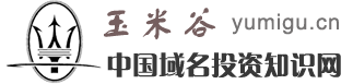 中国域名投资知识网（玉米谷） — 域名投资技巧　域名投资知识　域名使用知识