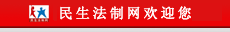 民生法制网 - 关注民生 弘扬法制  首页