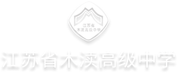 江苏省木渎高级中学