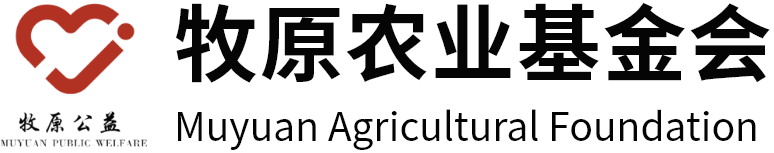 河南省牧原农业发展公益基金会