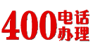 400电话_400电话申请_400电话办理开通服务中心-「400靓号网」