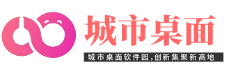 城市桌面软件园-软件下载中心_手机软件下载_绿色软件_免费电脑软件下载-爱卡科技-快乐的家