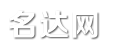 名达网 - 网名大全_游戏名字