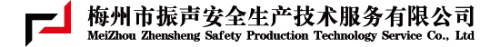 梅州市振声安全生产技术服务有限公司