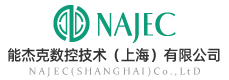 NAJEC,能杰克数控技术（上海）有限公司