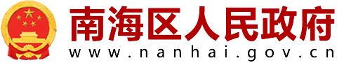 南海区人民政府