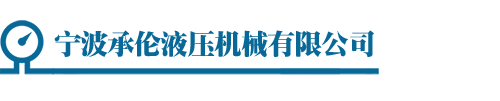 宁波本地液压泵维修、液压马达维修、多路阀维修、油缸维修 - 宁波承伦液压机械有限公司