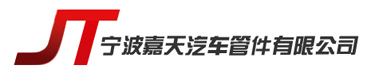 回油管,排气软管,排气歧管,排气尾管-宁波嘉天汽车管件有限公司