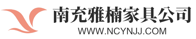 南充家具城批发市场在哪里-南充雅楠家具定制公司欢迎您