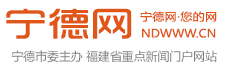 宁德网_宁德网-福建省重点新闻网站，宁德市第一重点新闻门户网站,宁德新闻,闽东新闻,宁德,闽东日报,宁德晚报