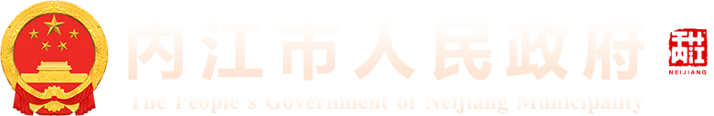 内江市人民政府