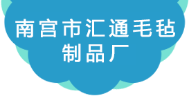 毛毡齿轮_毛毡制品_吸油毛毡-南宫汇通毛毡制品厂