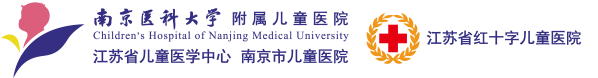 南京市儿童医院—南京医科大学附属儿童医院 江苏省红十字儿童医院